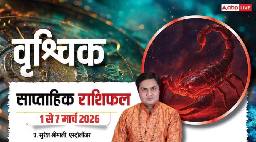 Vrishchik Weekly Rashifal 2026: 1-7 मार्च तक वृश्चिक राशि की लाइफ में रहेगी चुनौतियां, खर्च पर रखें खास नजर