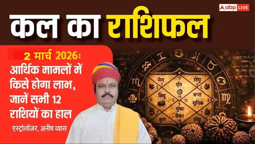 Kal Ka Rashifal 2 March 2026: ग्रहों की चाल बदलेगी इन राशियों की किस्मत, जानें कैसा रहेगा सोमवार का दिन