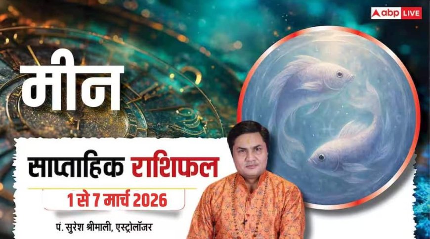 Meen Weekly Rashifal 2026: मीन राशि के लिए 1 से 7 मार्च रहेगा गुड लक, बढ़ेगा मान-सम्मान
