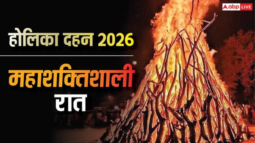 Holika Dahan 2026: होलिका दहन की रात को क्यों कहते 'दारुण रात्रि', सिद्ध हो जाते इस रात को किए उपाय!