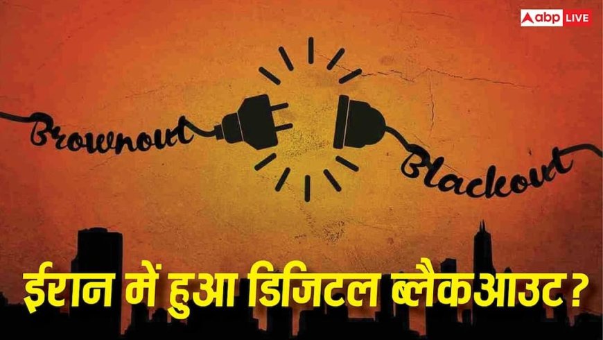 ईरान में डिजिटल ब्लैकआउट! हमलों के बीच सोशल मीडिया ठप, क्या सचमुच दुनिया से कट गया देश?