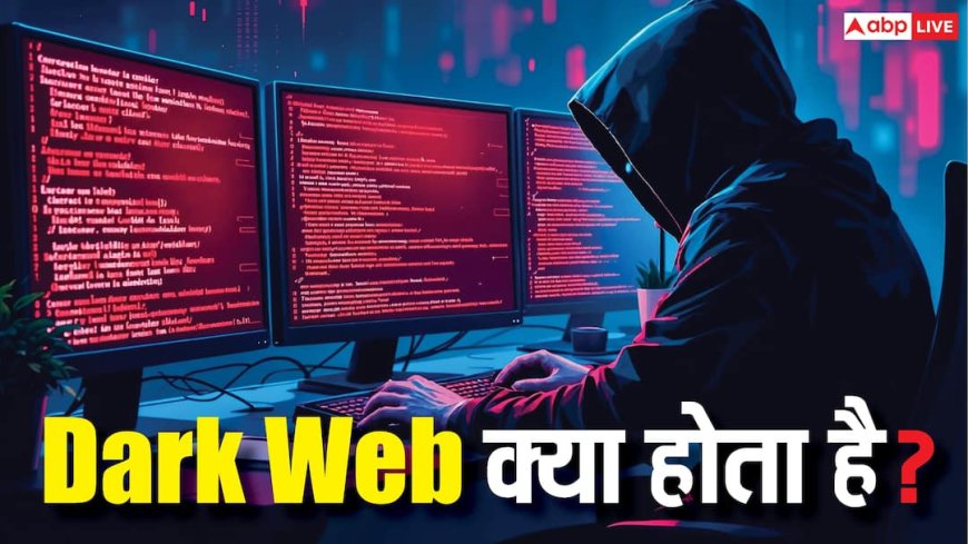 Tech Explained: डार्क वेब क्या है और क्यों इसे यूज करना मुश्किलों में डाल सकता है? यहां जानें सारे जवाब