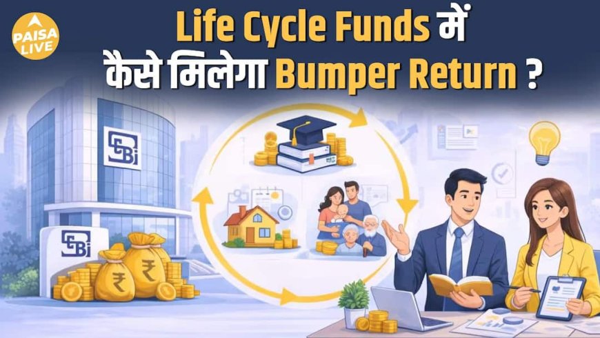 SEBI का Masterstroke, Life Cycle Funds बनेंगे Game Changer?| Paisa Live