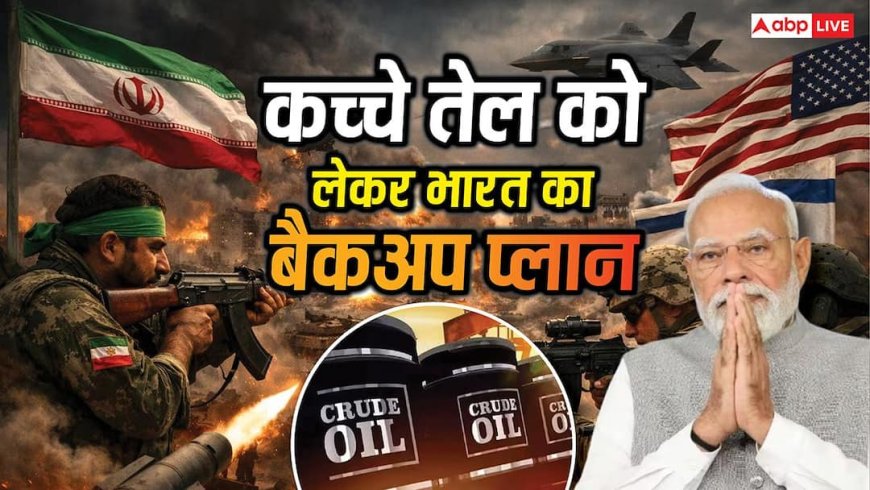इजरायल-ईरान टकराव से गहराया तेल संकट? भारत ने कसी ली कमर, बैकअप प्लान तैयार; जानिए डिटेल