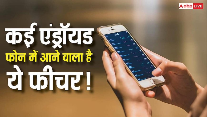कई Android फोन में जल्द मिलेगा Samsung वाला ये फीचर! छुपकर आपके डिवाइस में झांकने वालों की होगी छुट्टी
