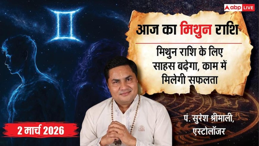 Aaj Ka Mithun Rashifal 2 March 2026: मिथुन राशि साहस और आत्मविश्वास बढ़ेगा, ऑफिस में धन लाभ के योग