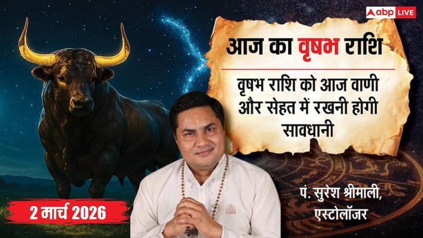 Aaj Ka Vrishabh Rashifal 2 March 2026: वृषभ राशिफल मां की सेहत का रखें ख्याल, कार्यक्षेत्र में वाणी पर नियंत्रण रखें