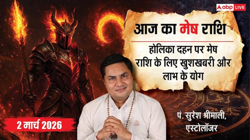 Aaj Ka Mesh Rashifal: मेष राशिफल 2 मार्च 2026 छात्रों के लिए अच्छा दिन, बिजनेस में मिलेगी बड़ी खुशखबरी