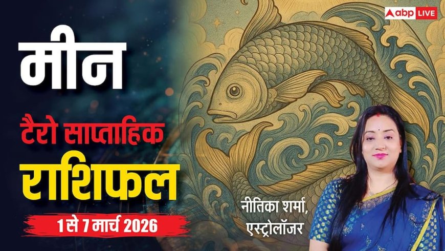 Meen Tarot Card Rashifal 1 to 7 March 2026: मीन राशि रुका हुआ पैसा वापस मिलेगा, कला-संगीत के क्षेत्र में बढ़ेगा मान