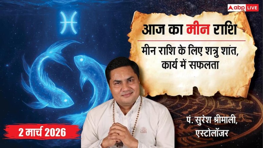 Aaj Ka Meen Rashial 2 March 2026: मीन राशि शत्रुओं पर विजय मिलेगी, नई बिजनेस प्लानिंग के लिए दिन उत्तम