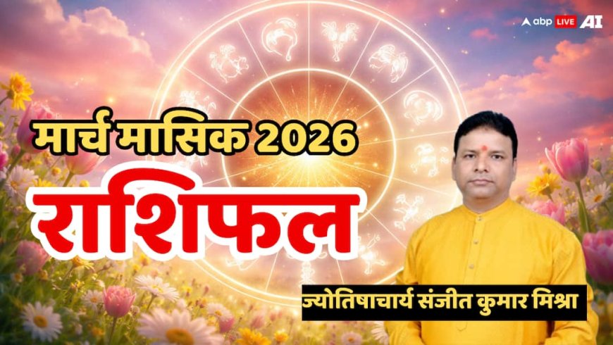 मार्च 2026 राशिफल: 12 राशियों के लिए करियर, प्यार और सेहत में बड़े बदलाव! जानें अपनी किस्मत