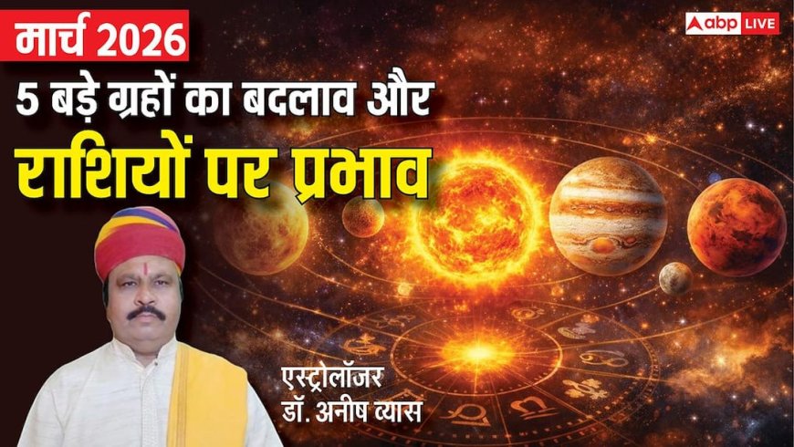 March 2026 Grah Gochar: मार्च में सूर्य, मंगल, बुध, गुरु, शुक्र ग्रहों का बदलाव, पंचग्रही योग का 12 राशियों पर प्रभाव