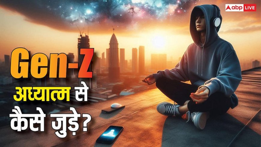 Gen-Z को आध्यात्म से जोड़ने का नया फॉर्मूला, जहां उपदेश नहीं अनुभव बनाता है असली कनेक्शन!