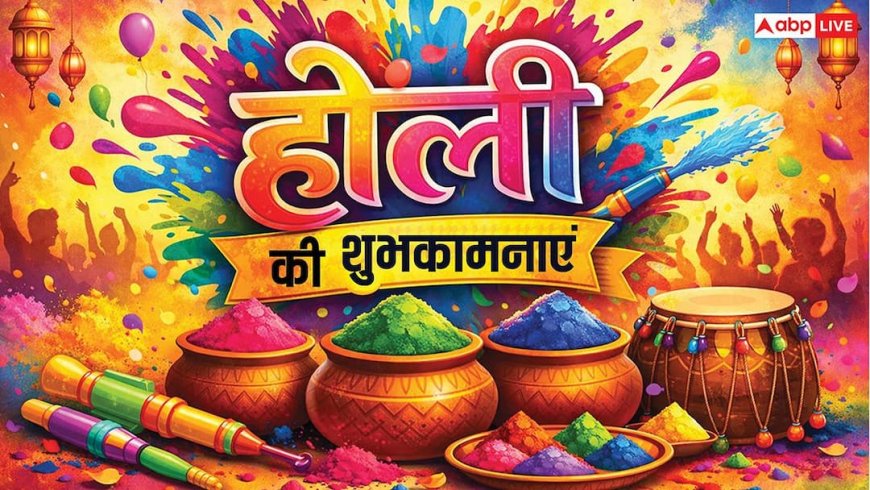 Happy Holi 2026 Wishes: होली की रंगभरी शुभकामनाएं, अपनों को भेजें HOLI के नए शानदार मैसेज
