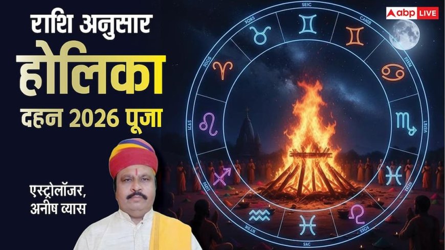 Holika Dahan Puja 2026: राशि अनुसार करें होलिका दहन पूजा, जीवन में आएगी सुख-समृद्धि और खुशहाली