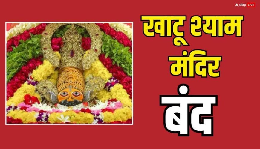 Khatu Shyam Mandir Band: खाटू श्यामजी में 3 मार्च से इतने दिन तक बंद रहेंगे दर्शन, मंदिर ने की घोषणा