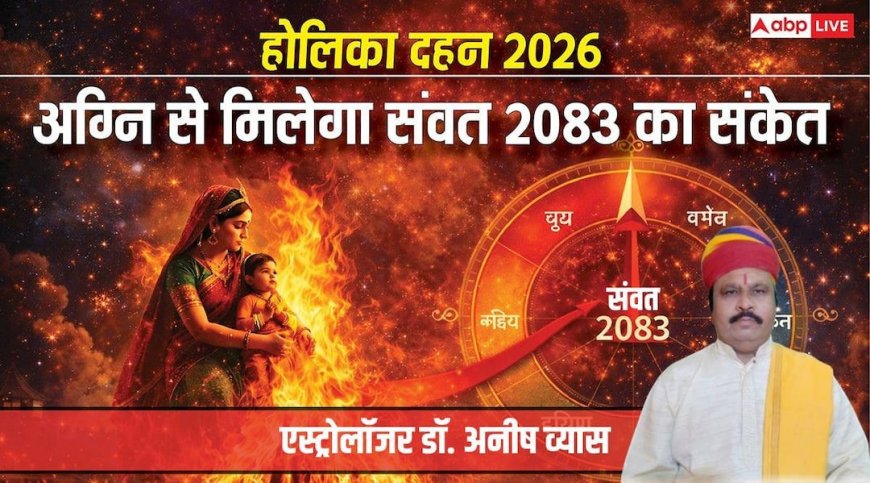 Holika Dahan 2026: होलिका की अग्नि से मिलेगा संकेत, कैसा रहेगा विक्रम संवत 2083