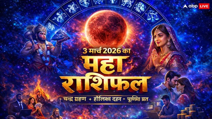 Aaj Ka Rashifal: सावधान! आज होलिका दहन पर 3 घंटे 27 मिनट का चंद्र ग्रहण, सुबह 06:20 से सूतक शुरू, जानें राशिफल
