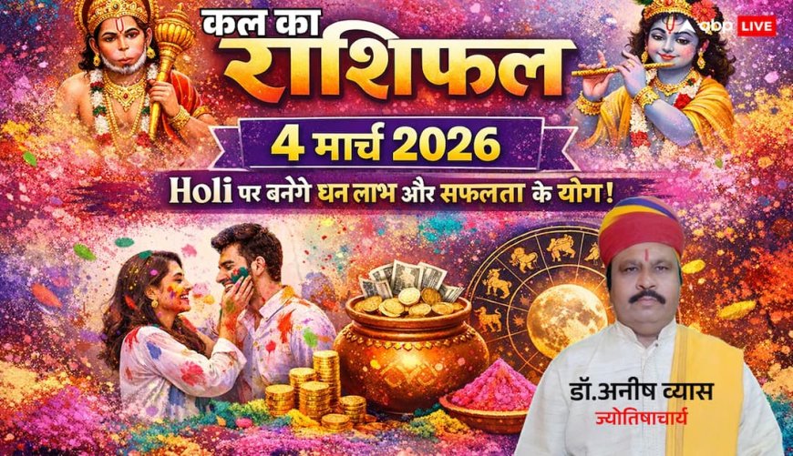 Kal Ka Rashifal 4 March 2026: होली पर आपकी राशि में क्या लिखा है? जानें अपना शुभ अंक और लकी कलर