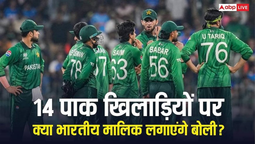The Hundred Auction: द हंड्रेड ऑक्शन में शामिल 14 पाकिस्तानी खिलाड़ी, क्या भारतीय मालिक लगाएंगे बोली? 