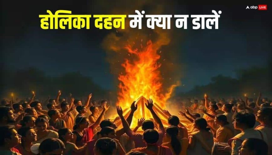 Holika Dahan 2026 Niyam: होलिका दहन में भूल से भी न डालें ये चीजें, राहु पीछा नहीं छोड़ेगा