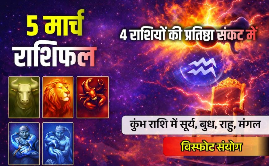 Rashifal 5 March 2026: कुंभ राशि में 4 ग्रहों का 'महाविस्फोट', सूर्य-बुध-राहू-मंगल की युति से इन 4 राशियों की प्रतिष्ठा पर संकट!