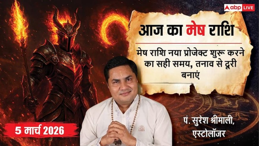 Aaj Ka Mesh Rashifal 5 March 2026: मेष राशि काम का जोश बढ़ेगा, मानसिक तनाव से बचें