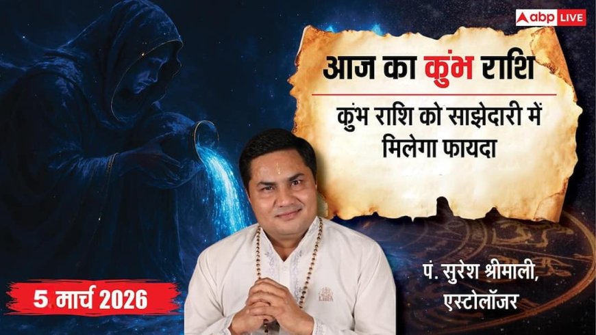 Aaj Ka Kumbh Rashial 5 March 2026: कुंभ राशि कामकाज में आएगी बाधा, नकारात्मक विचारों से दूर रहें