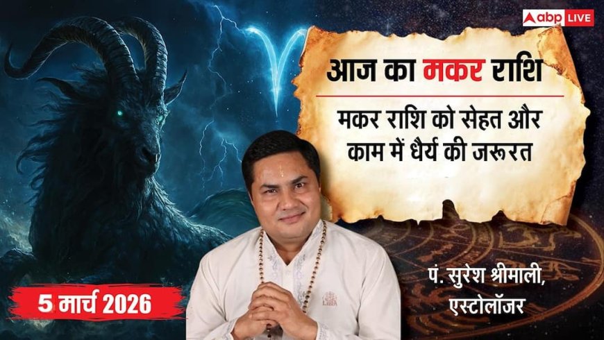 Aaj Ka Makar Rashifal 5 March 2026: मकर राशि बिजनेस में बड़े ऑर्डर मिलने के योग, जोड़ों के दर्द से राहत