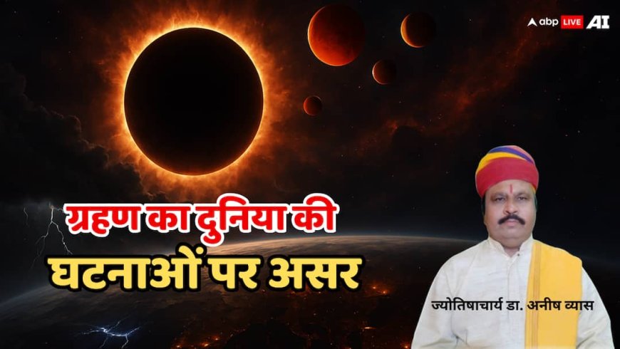 15 दिन में 2 ग्रहण! क्या दुनिया में बढ़ेगा युद्ध और आपदा संकट? ज्योतिषाचार्य ने दी चौंकाने वाली चेतावनी