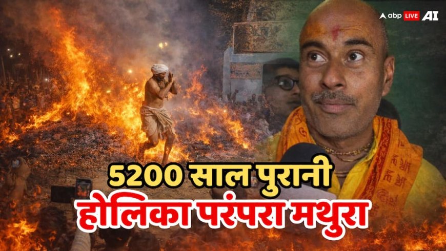25 फीट ऊंची आग, बीच में ‘प्रह्लाद भक्त’… मथुरा में 5200 साल पुरानी परंपरा का रोमांचक नजारा!