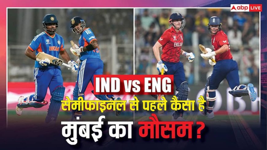 IND vs ENG Weather: भारत-इंग्लैंड सेमीफाइनल मैच के दौरान क्या होगी जमकर बारिश, जानिए कैसा रहेगा मुंबई का मौसम