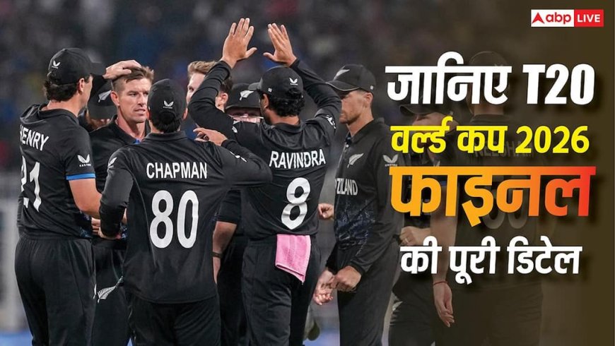 T20 Cricket World Cup Final 2026: कब-कहां खेला जाएगा T20 वर्ल्ड कप 2026 का फाइनल मैच? जानिए तारीख, समय और लाइव स्ट्रीमिंग की पूरी जानकारी