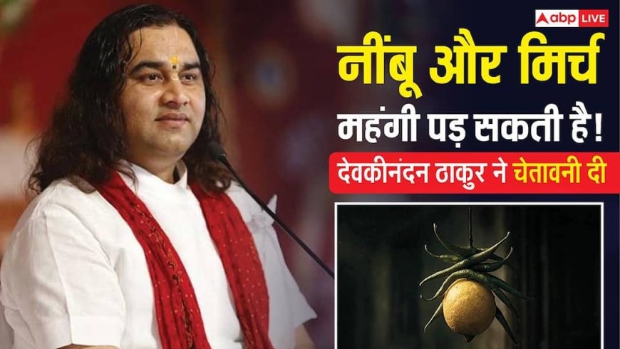 नींबू-मिर्च को फ्रिज में साथ रखने से क्यों बचना चाहिए? देवकीनंदन ठाकुर ने बताया कारण?