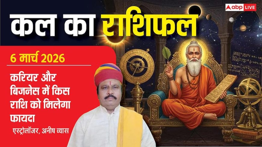 Kal Ka Rashifal 6 मार्च 2026: करियर, धन और परिवार के मामले में कैसा रहेगा आपका शुक्रवार का दिन?