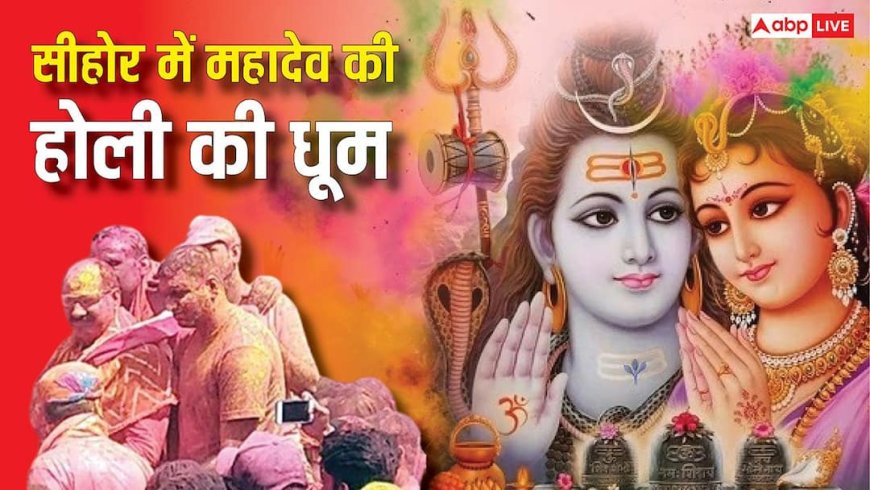Holi 2026: महादेव की होली में रंगा पूरा सीहोर, ब्रज की तर्ज पर यहां मनाते हैं त्योहार