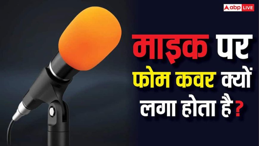 माइक के आगे फोम कवर क्यों लगा होता है? जानिये इसके काम और फायदे