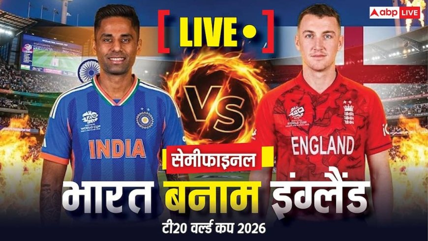 IND vs ENG Semi Final Live Score: भारत और इंग्लैंड के बीच वानखेड़े में फाइनल की 'जंग', किसकी होगी जीत? पढ़ें पल-पल का अपडेट