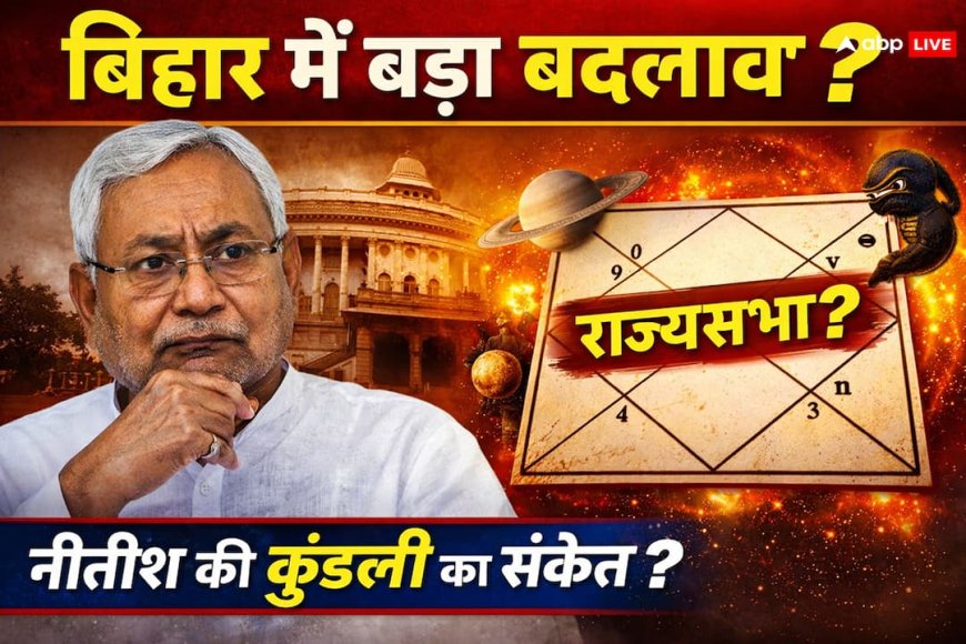 Bihar Politics: राज्यसभा का नामांकन और नीतीश कुमार का दिल्ली प्रस्थान, क्या अब बदल जाएगा बिहार का पूरा सत्ता समीकरण?