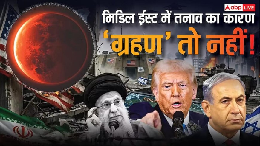 Israel US Iran War: इजराइल, ईरान और अमेरिका में युद्ध का कारण कहीं ग्रहण तो नहीं, क्यों हो रही चर्चा?