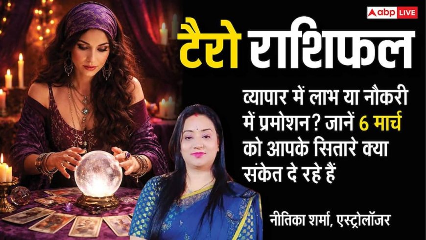 Tarot Card Reading: 6 मार्च टैरो राशिफल लेन-देन में बरतें सावधानी, जानें आपकी राशि के लिए क्या कहते हैं कार्ड्स