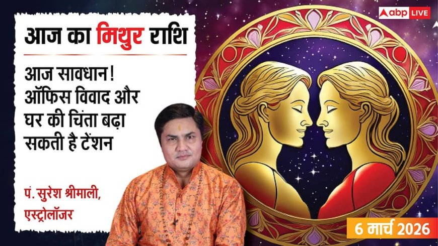 Aaj Ka Mithun Rashifal 6 March 2026: मिथुन राशि ऑनलाइन काम में सावधानी बरतें, सेहत और विवादों से रहें दूर