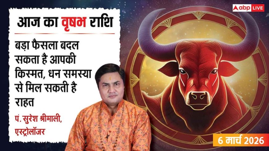 Aaj Ka Vrishabh Rashifal 6 March 2026: वृषभ राशि बिजनेस में बड़े फैसले लेने का दिन, लीडरशिप में चमकेगा नाम