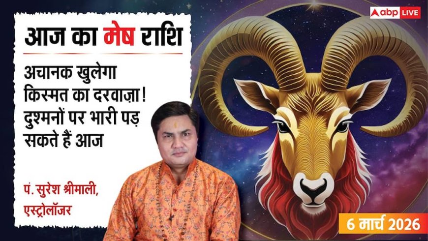 Aaj Ka Mesh Rashifal 6 March 2026: मेष राशि टीम वर्क से पूरे होंगे प्रोजेक्ट, शत्रुओं पर मिलेगी विजय