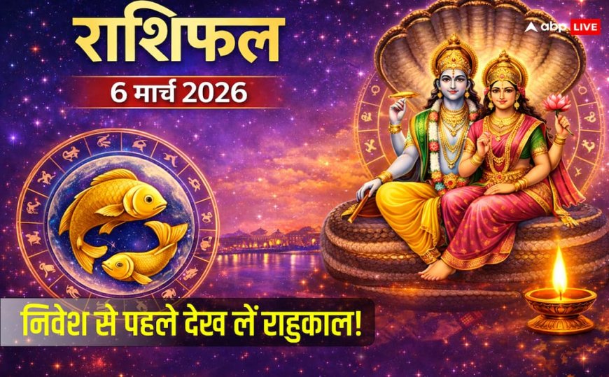 Aaj Ka Rashifal 6 March 2026: शुक्रवार का महायोग! हस्त नक्षत्र खोलेगा इन राशियों की बंद किस्मत के ताले, क्या आज आप होंगे मालामाल?