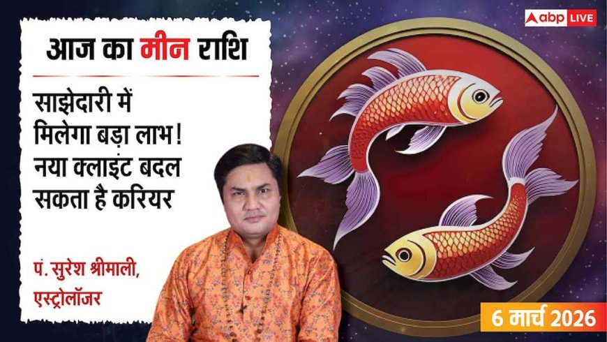 Aaj Ka Meen Rashial 6 March 2026: मीन राशि नए क्लाइंट्स मिलने से होगा लाभ, सेहत में सुधार और मन में संतोष
