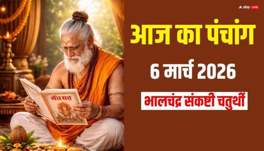 Panchang 6 March 2026: आज संकष्टी चतुर्थी पूजा का मुहूर्त, भद्रा का साया, संपूर्ण पंचांग देखें