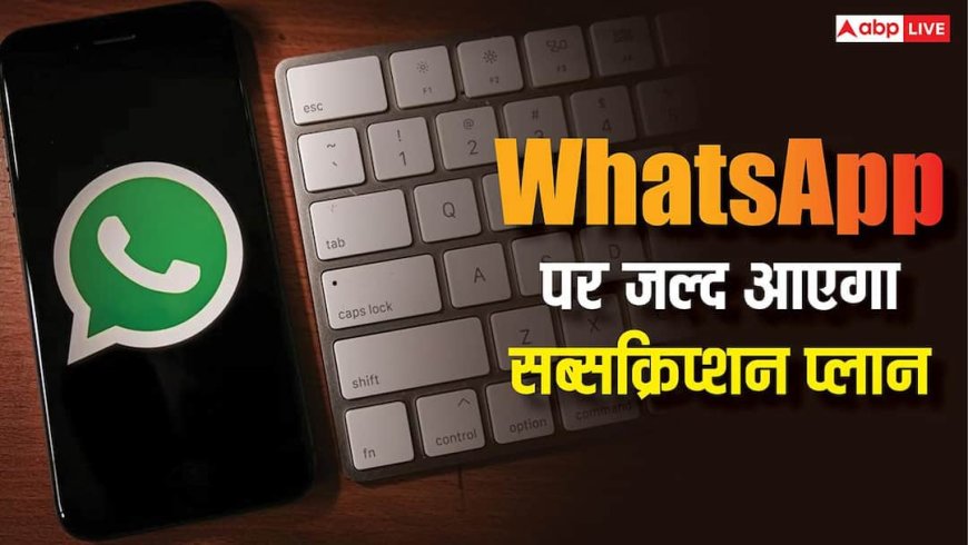 WhatsApp Plus: अब WhatsApp पर भी आएगा सब्सक्रिप्शन प्लान, पैसे देने पर यूजर्स को मिलेंगे ये एक्स्ट्रा फीचर