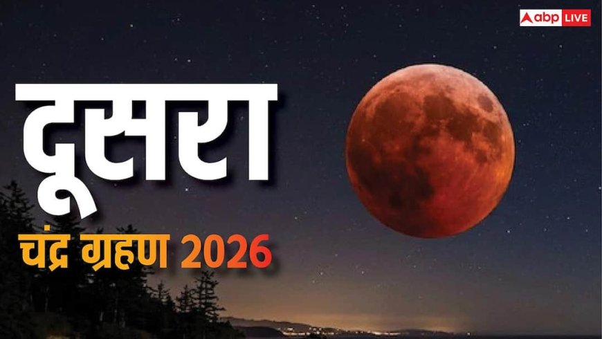 Second Chandra Grahan 2026: दूसरा चंद्र ग्रहण 5 महीने बाद लगेगा, नोट करें डेट, क्या ये भारत में दिखेगा ?