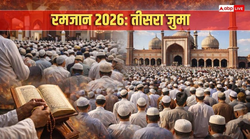 Ramadan 2026 3rd Jummah: रमजान का तीसरा जुमा आज, नमाजी और रोजेदार नोट करें जुमे की नमाज का समय